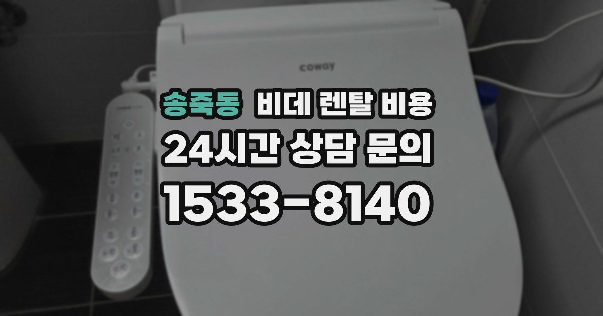 송죽동 비데 렌탈 비용