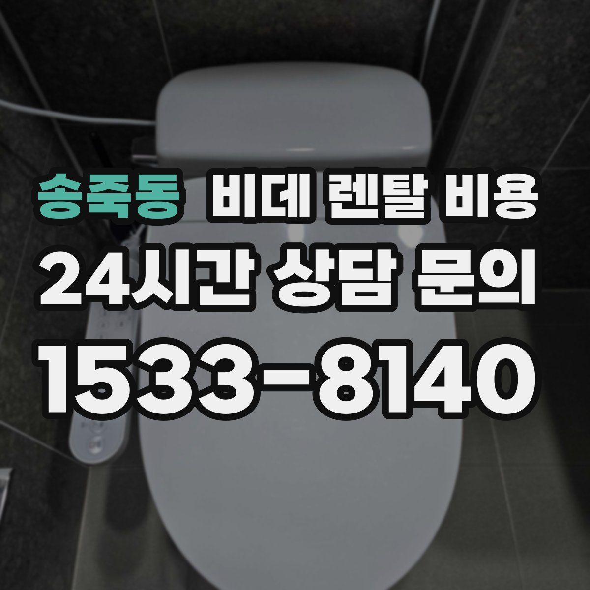 송죽동 비데 렌탈 비용