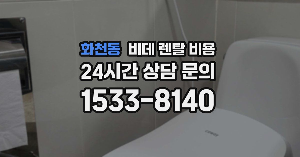 화천동 비데 렌탈 비용