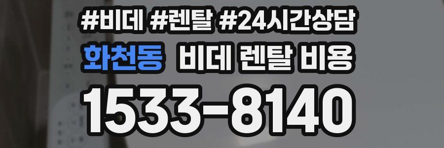 화천동 비데 렌탈 비용