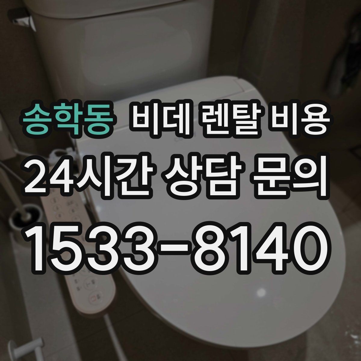 송학동 비데 렌탈 비용 계약 해지 시 불이익 줄이는 방법