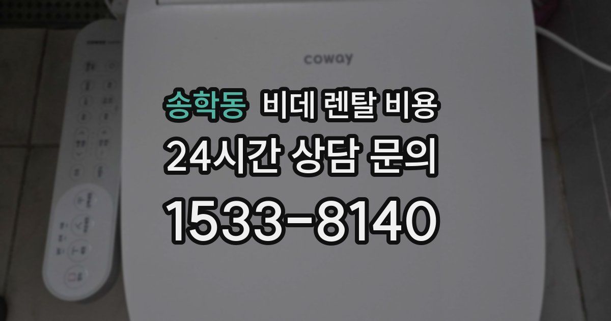 송학동 비데 렌탈 비용