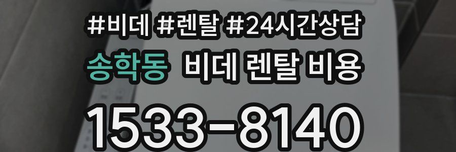 송학동 비데 렌탈 비용