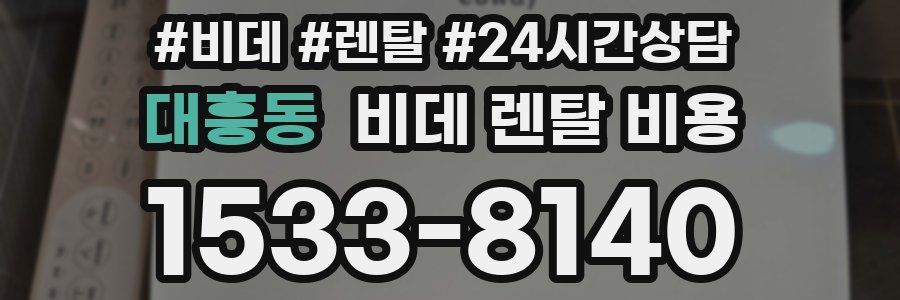 대흥동 비데 렌탈 비용