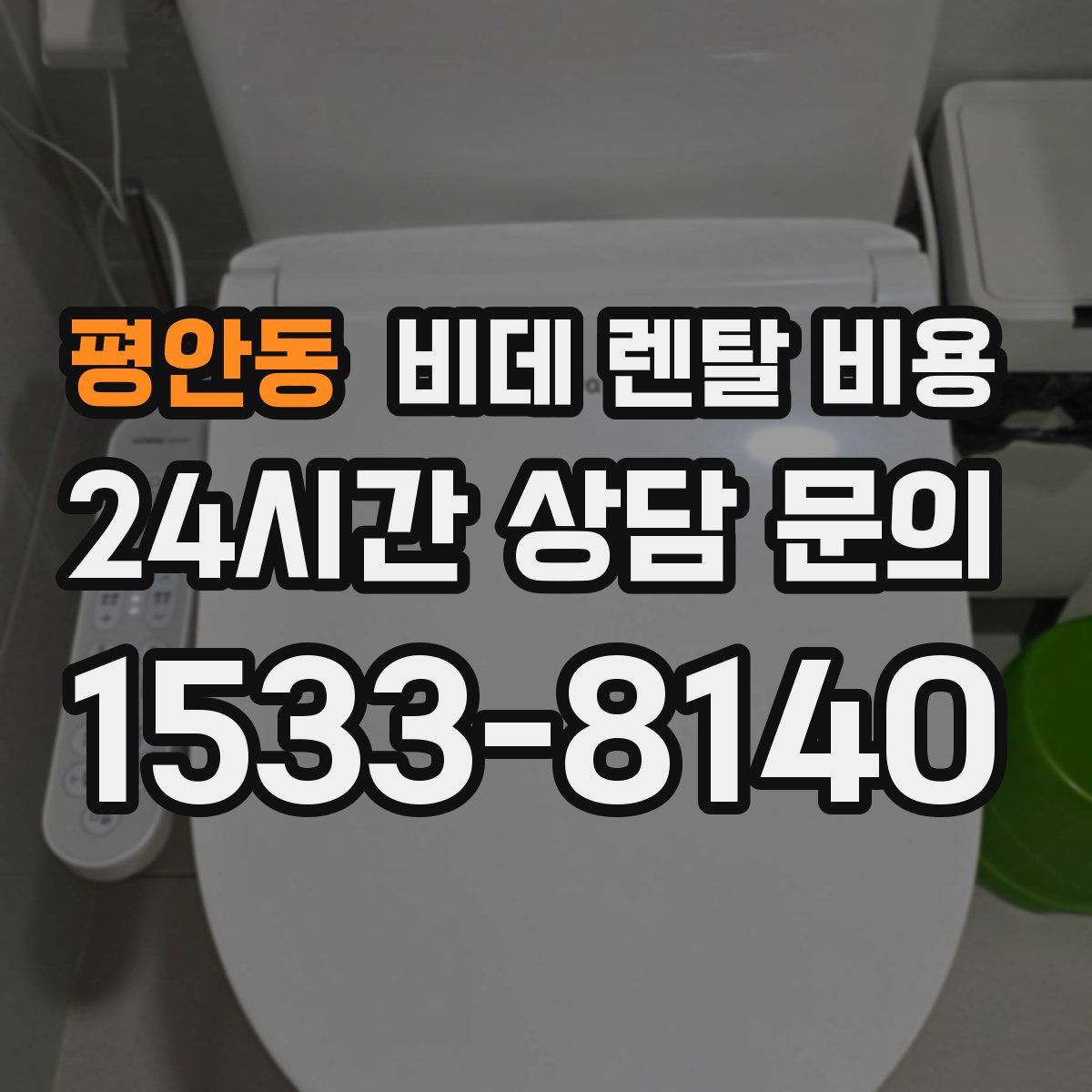 평안동 비데 렌탈 비용