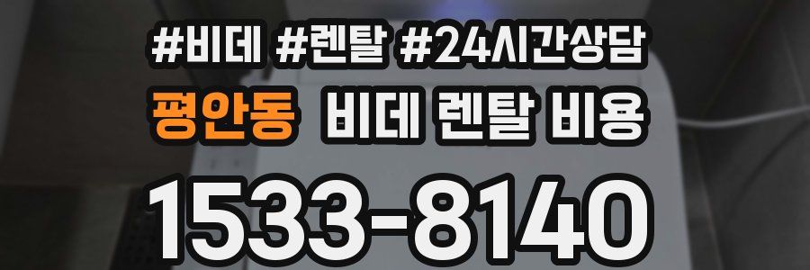 평안동 비데 렌탈 비용