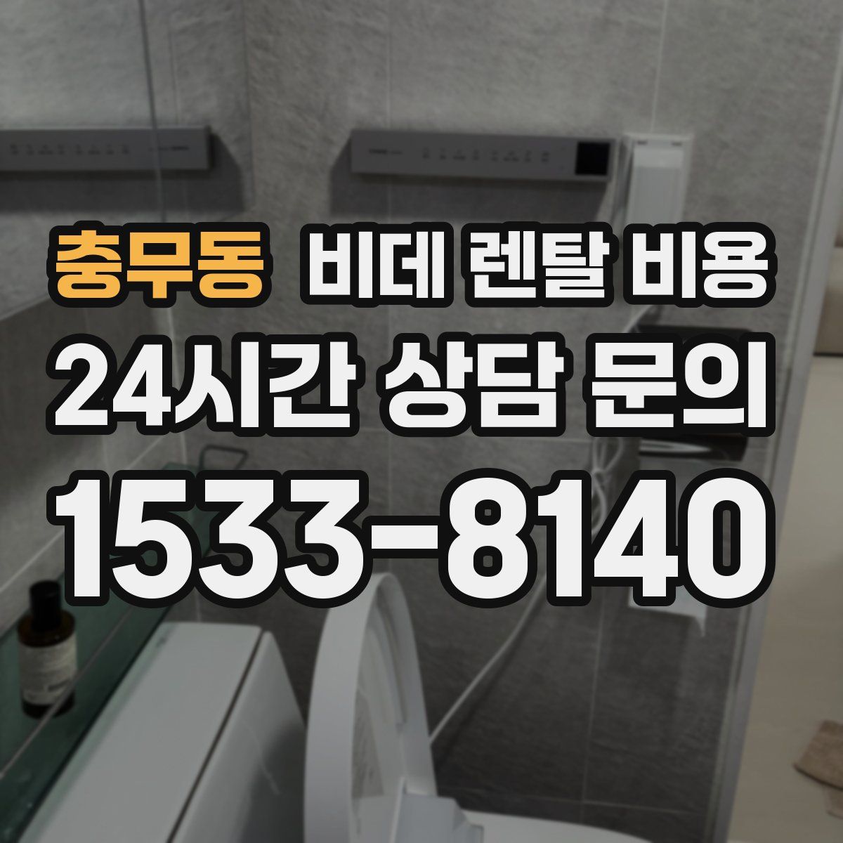 충무동 비데 렌탈 비용