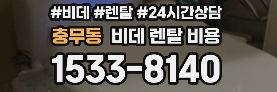 충무동 비데 렌탈 비용