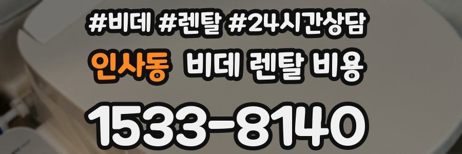 인사동 비데 렌탈 비용