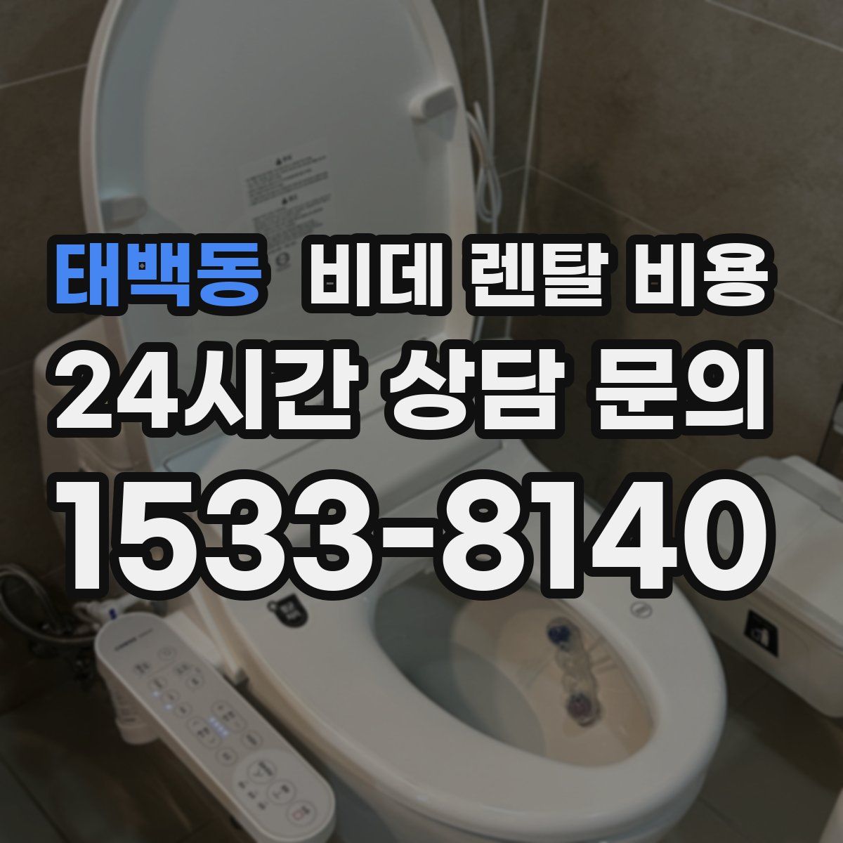 태백동 비데 렌탈 비용