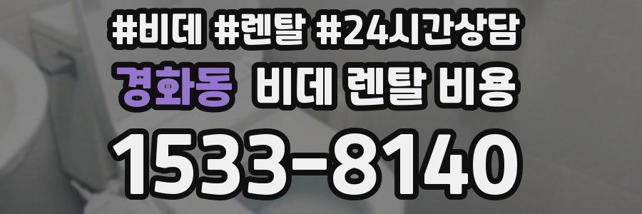 경화동 비데 렌탈 비용