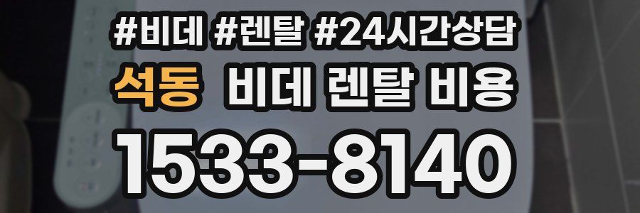 석동 비데 렌탈 비용