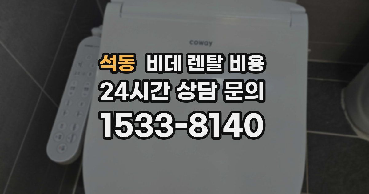 석동 비데 렌탈 비용