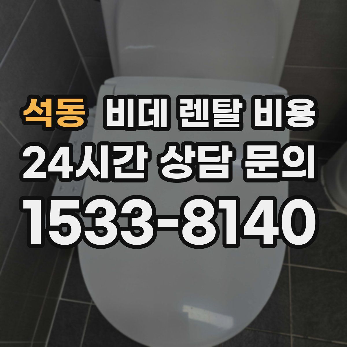 석동 비데 렌탈 비용
