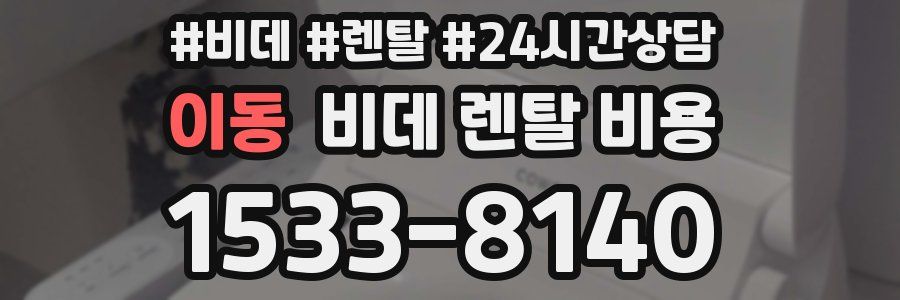 이동 비데 렌탈 비용