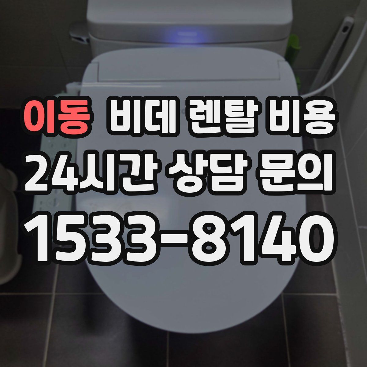 이동 비데 렌탈 비용