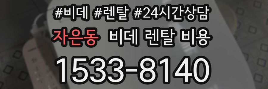 자은동 비데 렌탈 비용