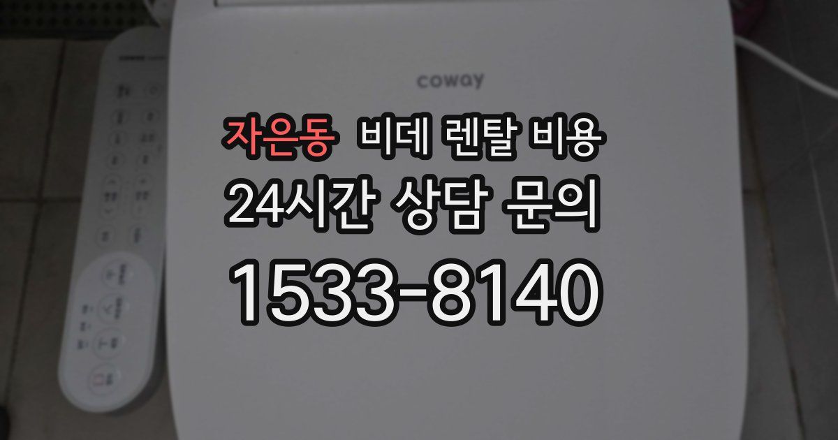 자은동 비데 렌탈 비용
