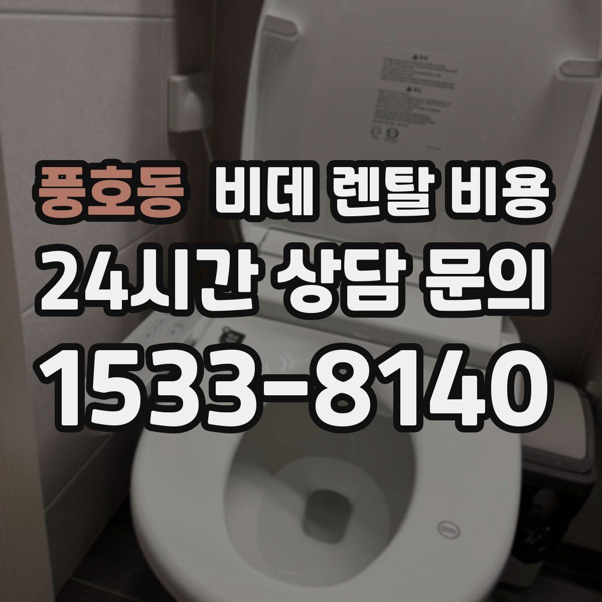 풍호동 비데 렌탈 비용