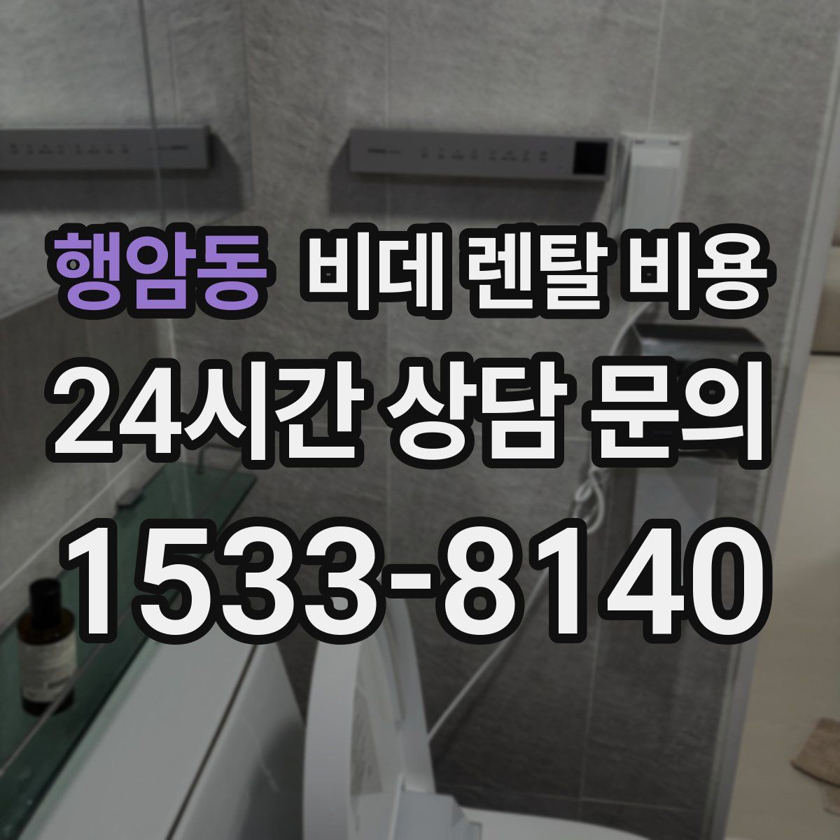 행암동 비데 렌탈 비용