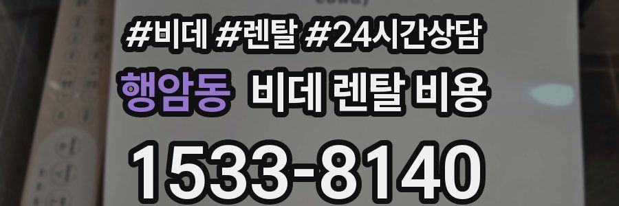 행암동 비데 렌탈 비용