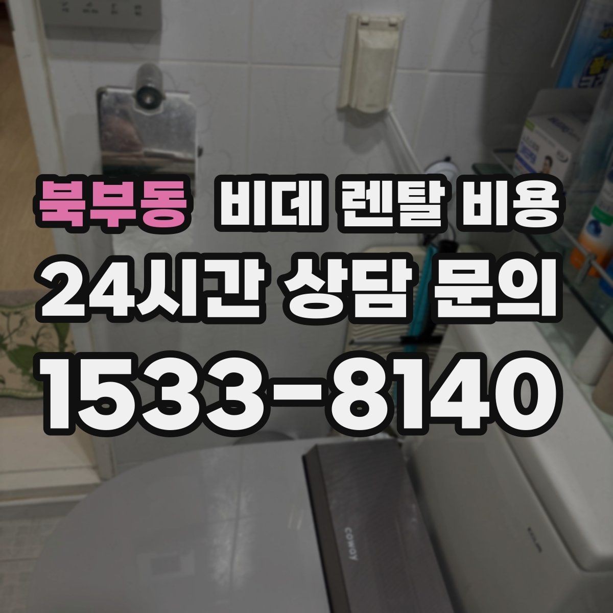 북부동 비데 렌탈 비용 렌탈 서비스 이용 전 미리 볼 체크리스트
