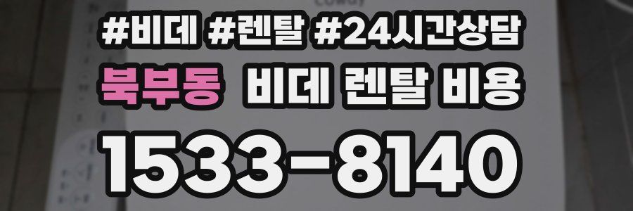 북부동 비데 렌탈 비용