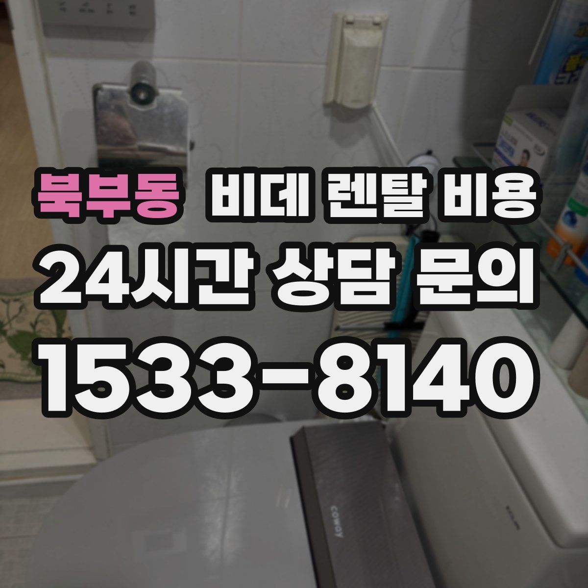 북부동 비데 렌탈 비용