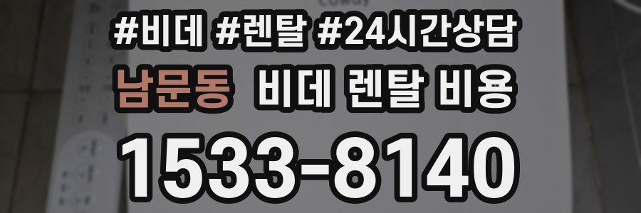 남문동 비데 렌탈 비용