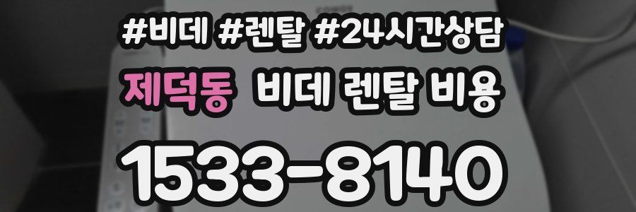 제덕동 비데 렌탈 비용