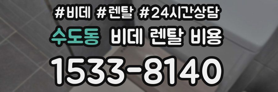 수도동 비데 렌탈 비용
