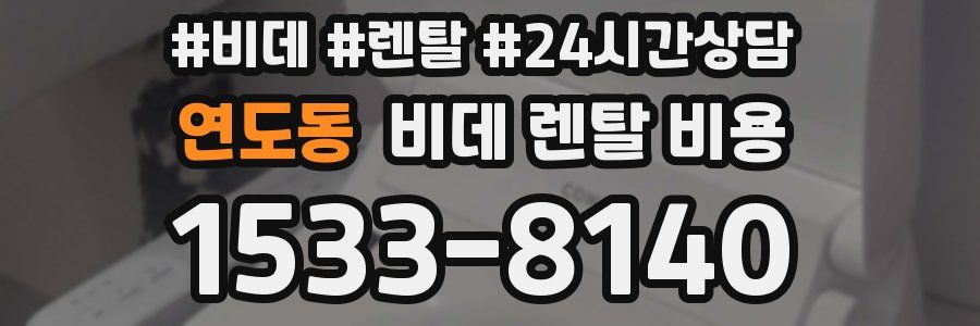 연도동 비데 렌탈 비용
