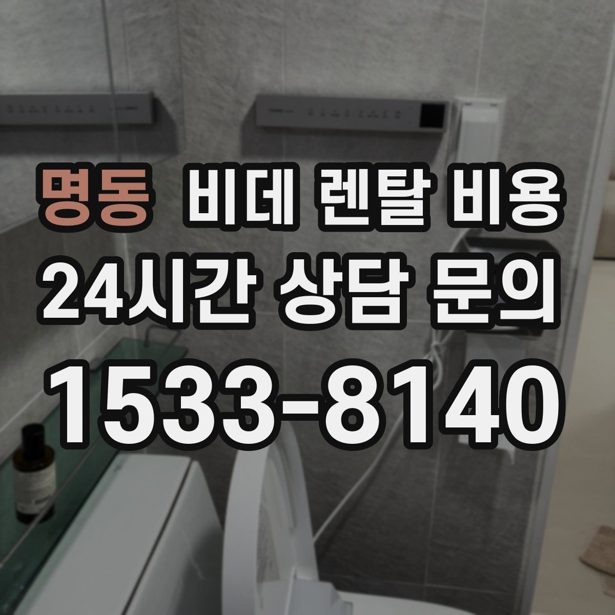 명동 비데 렌탈 비용