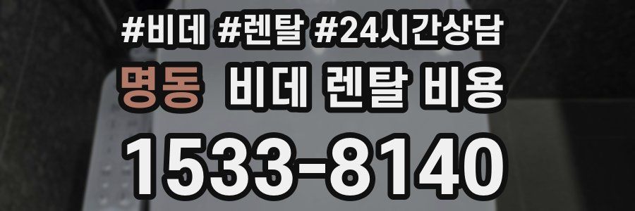 명동 비데 렌탈 비용