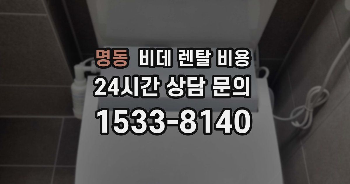 명동 비데 렌탈 비용