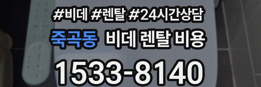 죽곡동 비데 렌탈 비용