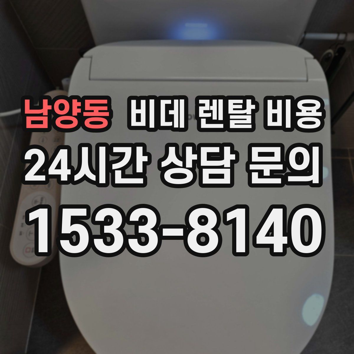 남양동 비데 렌탈 비용