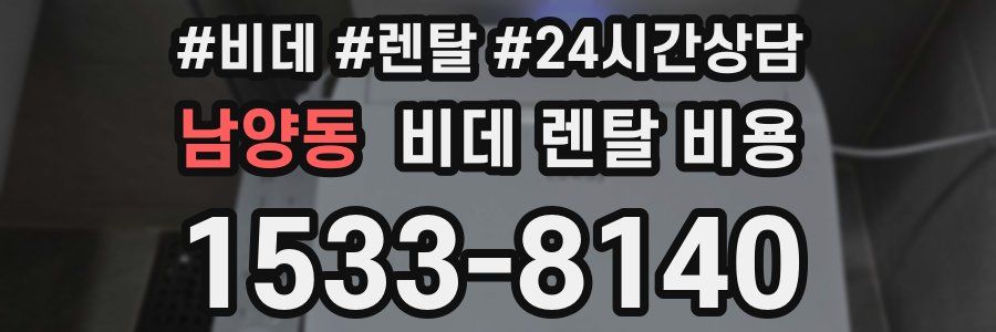 남양동 비데 렌탈 비용