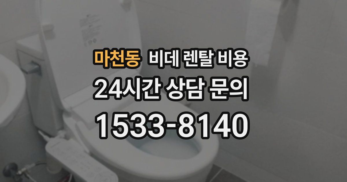 마천동 비데 렌탈 비용