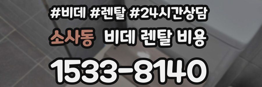 소사동 비데 렌탈 비용