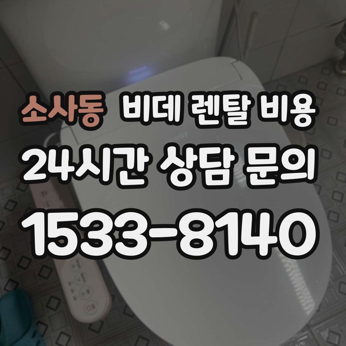 소사동 비데 렌탈 비용
