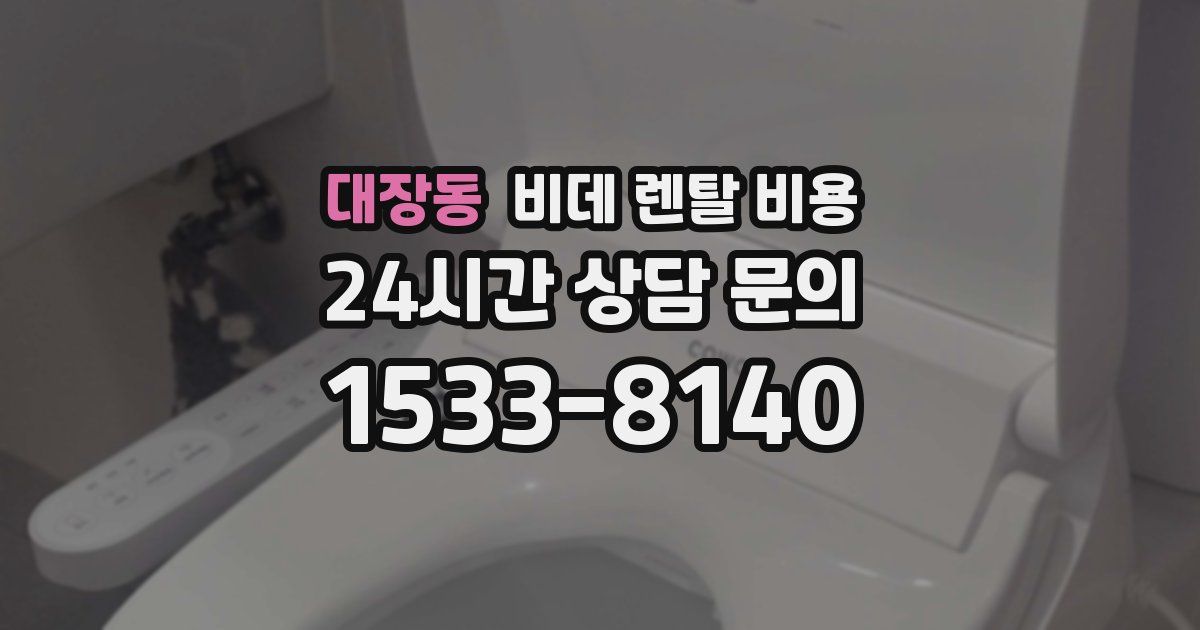 대장동 비데 렌탈 비용