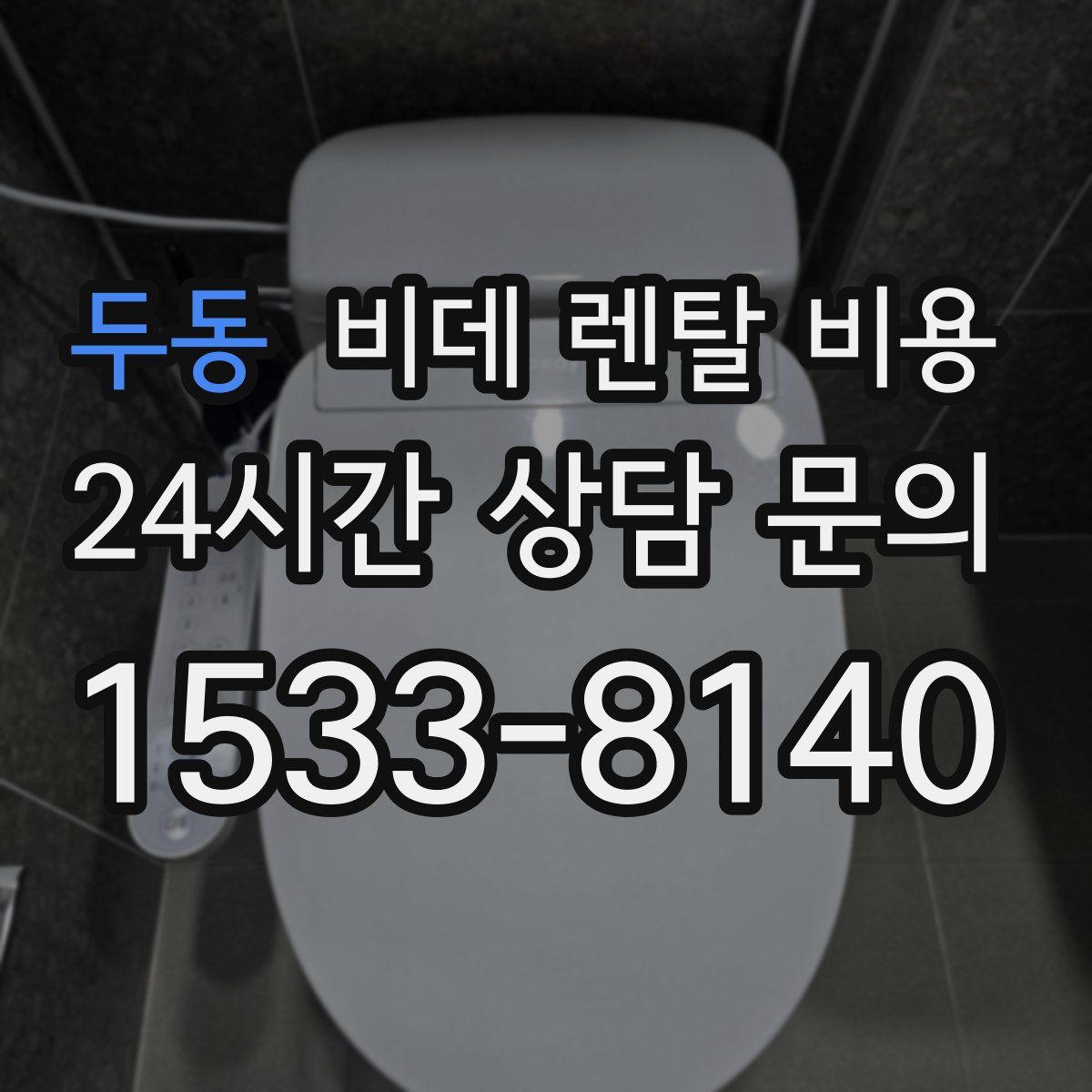 두동 비데 렌탈 비용
