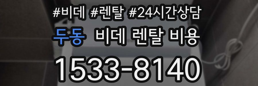 두동 비데 렌탈 비용