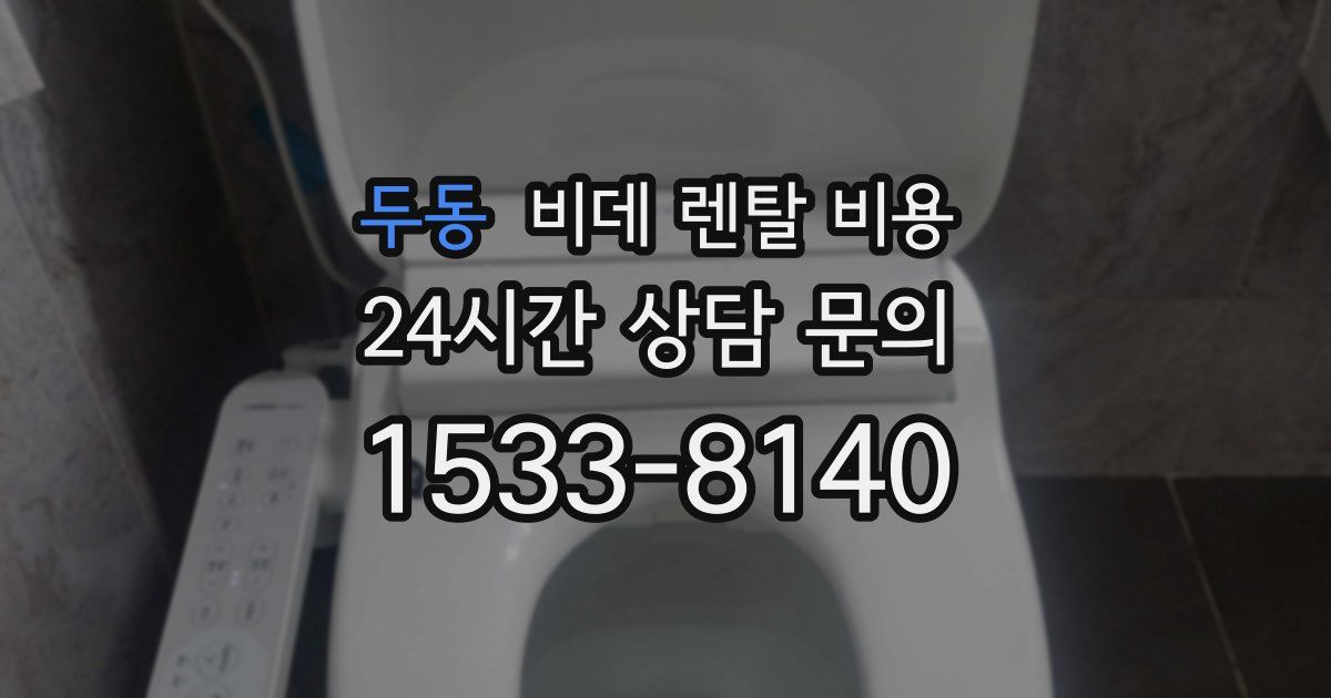 두동 비데 렌탈 비용