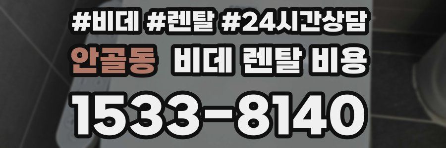 안골동 비데 렌탈 비용