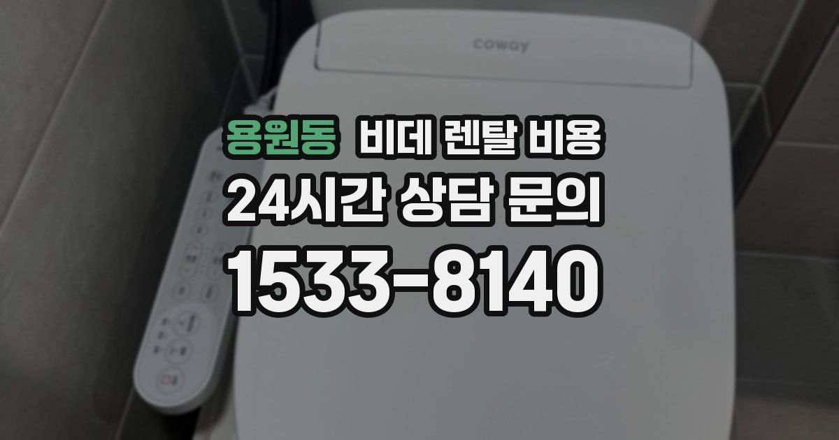 용원동 비데 렌탈 비용