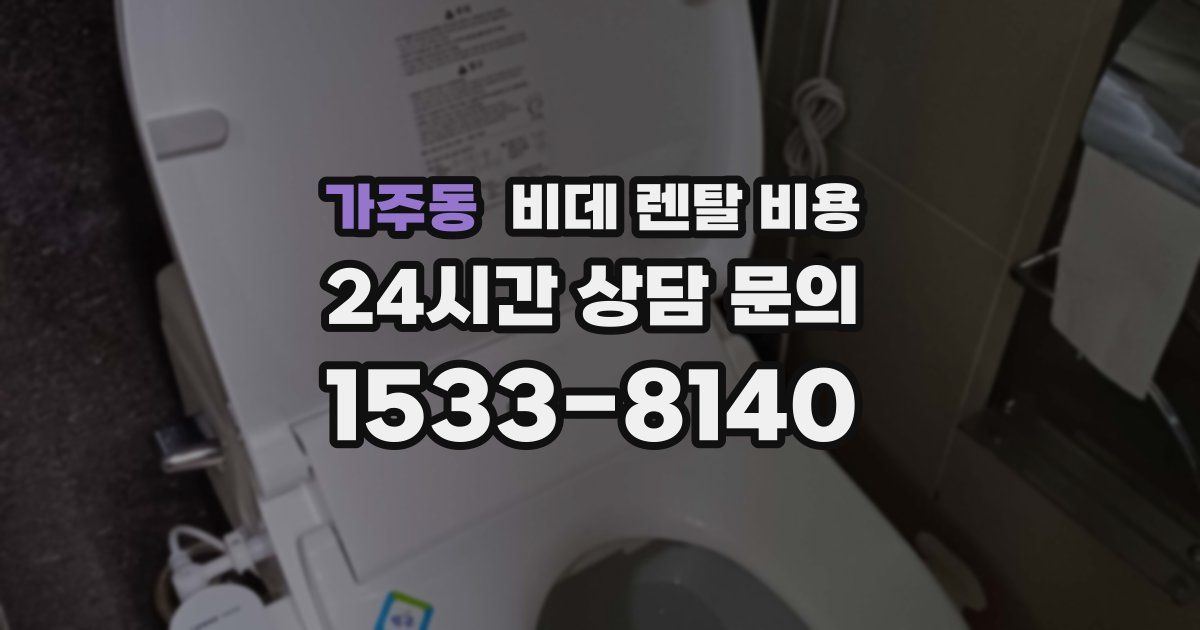 가주동 비데 렌탈 비용
