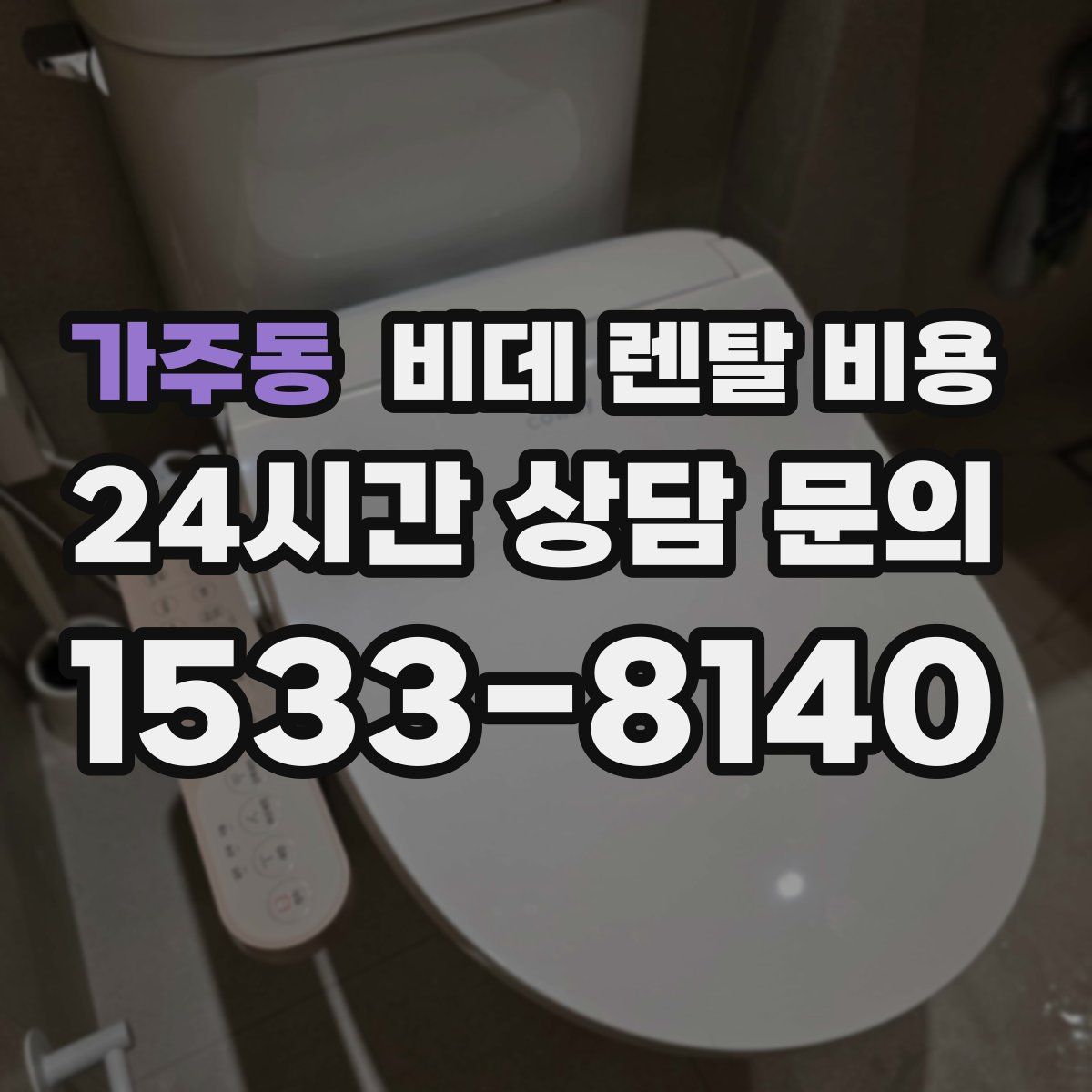 가주동 비데 렌탈 비용