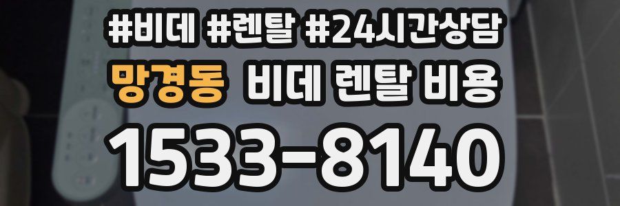 망경동 비데 렌탈 비용
